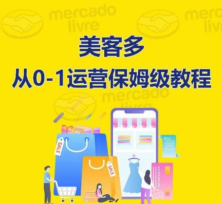美客多开店到运营0-1全方位实操讲解,保姆式带你快速入门到精通-星火爱财