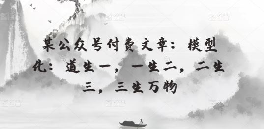 某公众号付费文章:模型化:道生一,一生二,二生三,三生万物-星火爱财