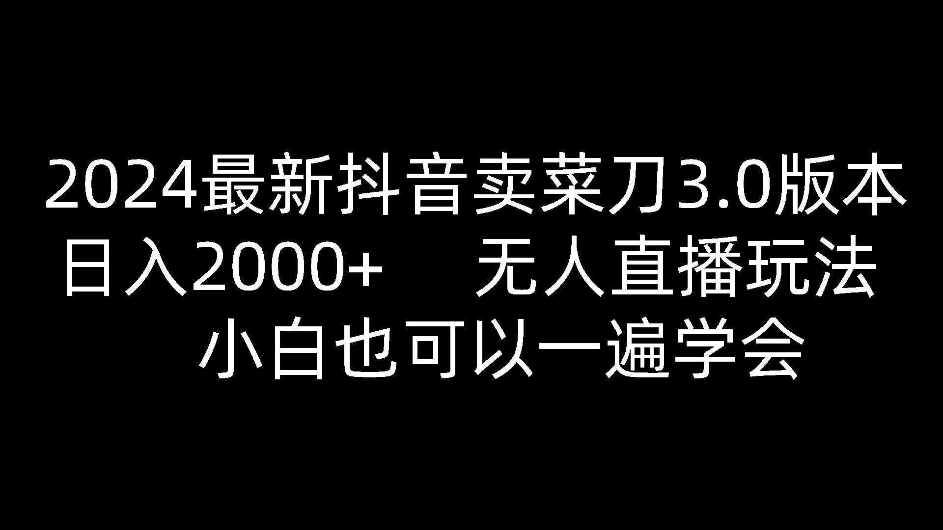 2024最新抖音卖菜刀3.0版本,日入2000+,无人直播玩法,小白也可以一遍学会-星火爱财