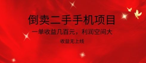 倒卖二手手机项目,一单收益几百元,利润空间大,收益高,收益无上线【揭秘】-星火爱财