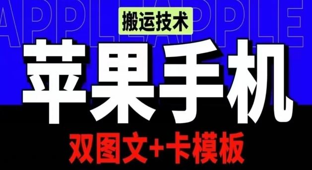 抖音苹果手机搬运技术:双图文+卡模板,会员实测千万播放【揭秘】-星火爱财