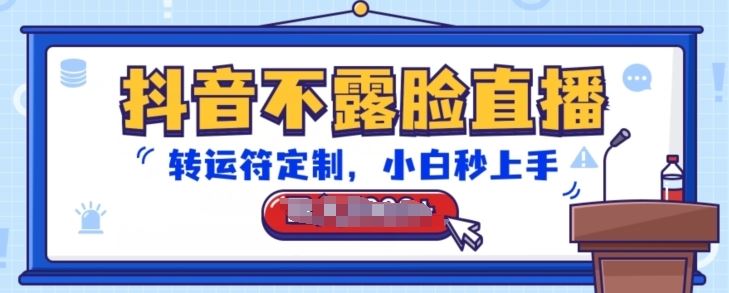 抖音不露脸直播,转运符定制,小白秒上手,音浪收到手软【揭秘】-星火爱财