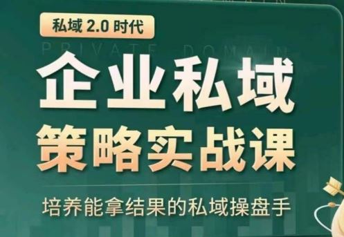 私域2.0:企业私域策略实战课,培养能拿结果的私域操盘手-星火爱财