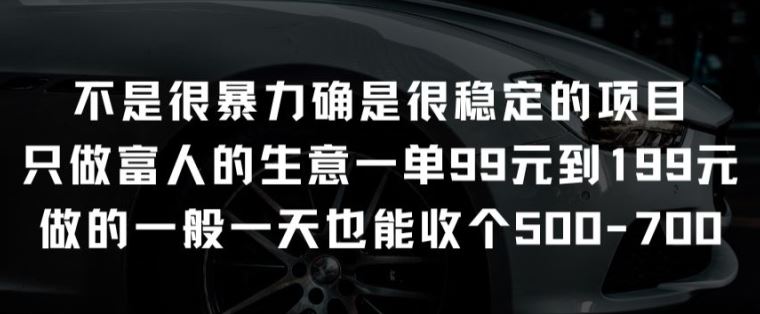 不是很暴力确是很稳定的项目只做富人的生意一单99元到199元【揭秘】-星火爱财