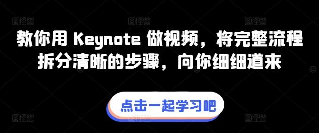 教你用 Keynote 做视频,将完整流程拆分清晰的步骤,向你细细道来-星火爱财
