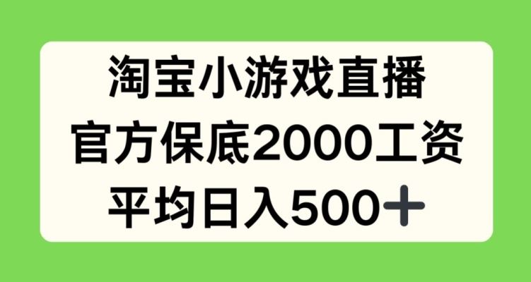 淘宝小游戏直播,官方保底2000工资,平均日入500+【揭秘】-星火爱财