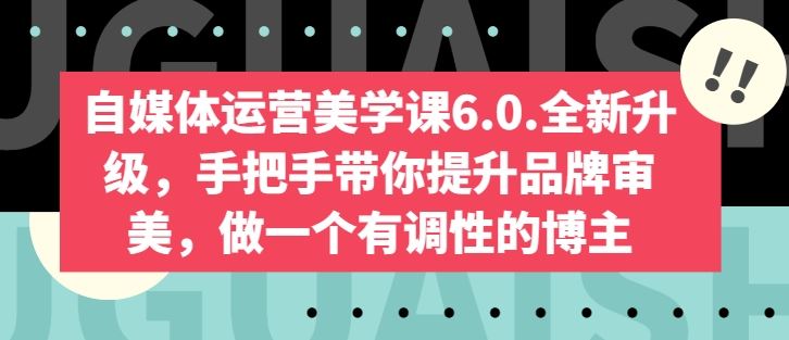 自媒体运营美学课6.0.全新升级,手把手带你提升品牌审美,做一个有调性的博主-星火爱财