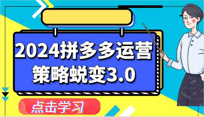 2024拼多多运营策略蜕变3.0-提升拼多多认知、制定运营策略、实现盈利收割等-星火爱财