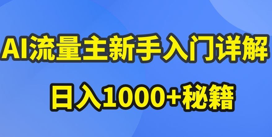 AI流量主新手入门详解公众号爆文玩法,公众号流量主收益暴涨的秘籍【揭秘】-星火爱财