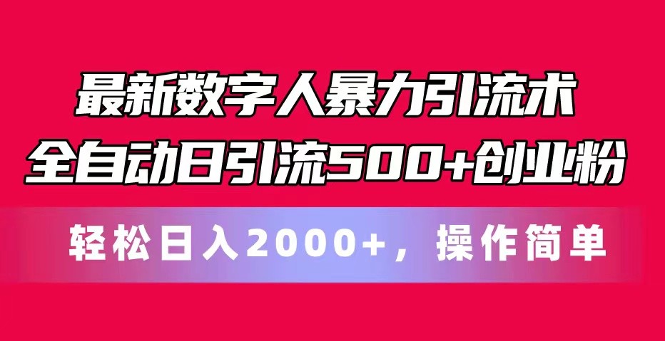 最新数字人暴力引流术全自动日引流500+创业粉轻松日入2000+,操作简单-星火爱财