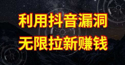 利用抖音链接漏洞,无限拉新赚钱【漏洞原理+操作流程】【揭秘】-星火爱财