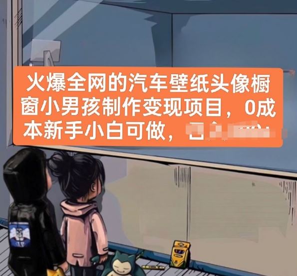 火爆全网的汽车壁纸头像橱窗小男孩制作变现项目,0成本新手小白可做-星火爱财