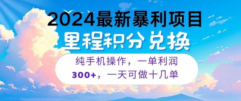 2024最新项目,冷门暴利,一单利润300+,每天可批量操作十几单-星火爱财