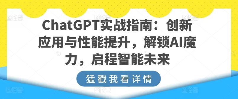 ChatGPT实战指南:创新应用与性能提升,解锁AI魔力,启程智能未来-星火爱财