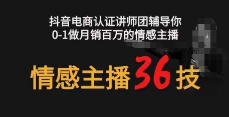 情感主播36技+镜头表现力,辅导你0-1做月销百万的情感主播-星火爱财