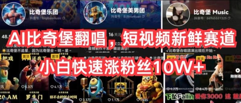 AI比奇堡翻唱,短视频新鲜赛道,小白快速涨粉丝10W+【揭秘】-星火爱财