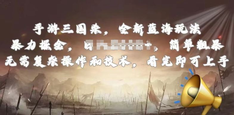 手游三国杀最新蓝海玩法,简单粗暴,无需复杂的操作和技术,看完即可上手【揭秘】-星火爱财