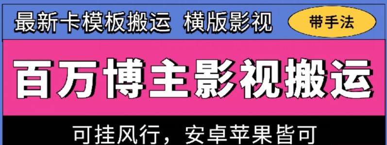 百万博主影视搬运技术,卡模板搬运、可挂风行,安卓苹果都可以【揭秘】-星火爱财