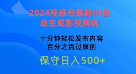 2024视频号最新AI自动生成影视解说,十分钟轻松发布内容,百分之百过原创【揭秘】-星火爱财