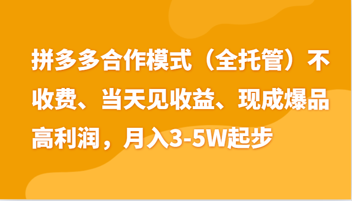 最新拼多多模式日入4K+两天销量过百单,无学费、老运营代操作、小白福利-星火爱财