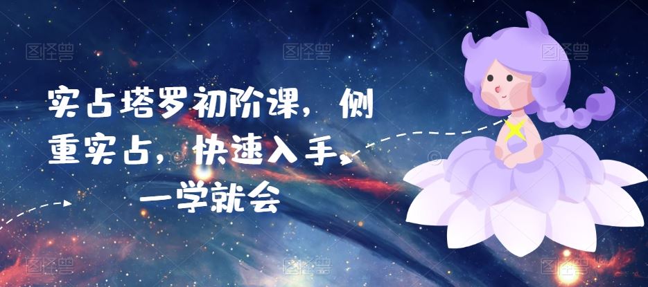 实占塔罗初阶课,侧重实占,快速入手,一学就会-星火爱财