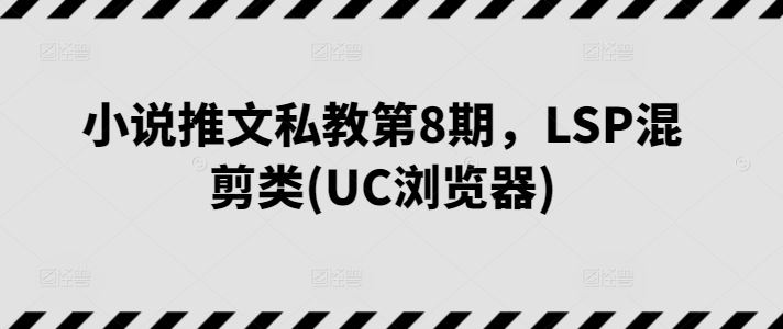 小说推文私教第8期,LSP混剪类(UC浏览器)-星火爱财
