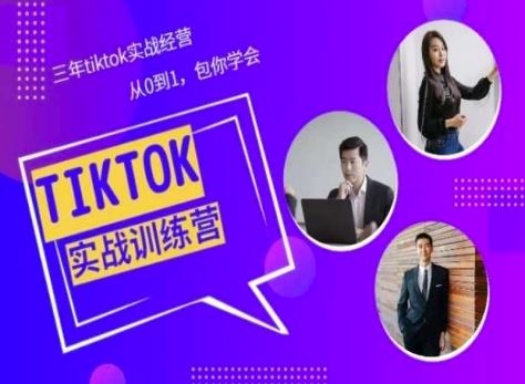 Tiktok美区实战经验课程分享,三年tiktok实战经营,从0到1包你学会-星火爱财