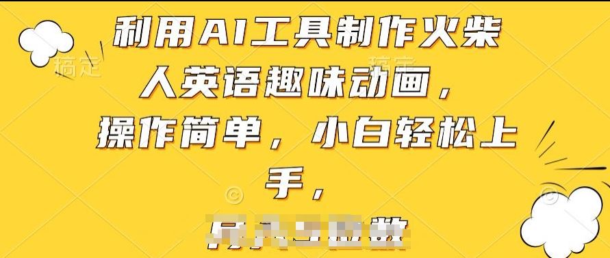 利用AI工具制作火柴人英语趣味动画,操作简单,小白轻松上手【揭秘】-星火爱财