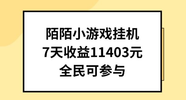陌陌小游戏挂机直播,7天收入1403元,全民可操作【揭秘】-星火爱财