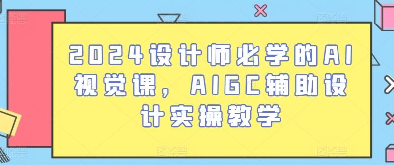 2024设计师必学的AI视觉课,AIGC辅助设计实操教学-星火爱财