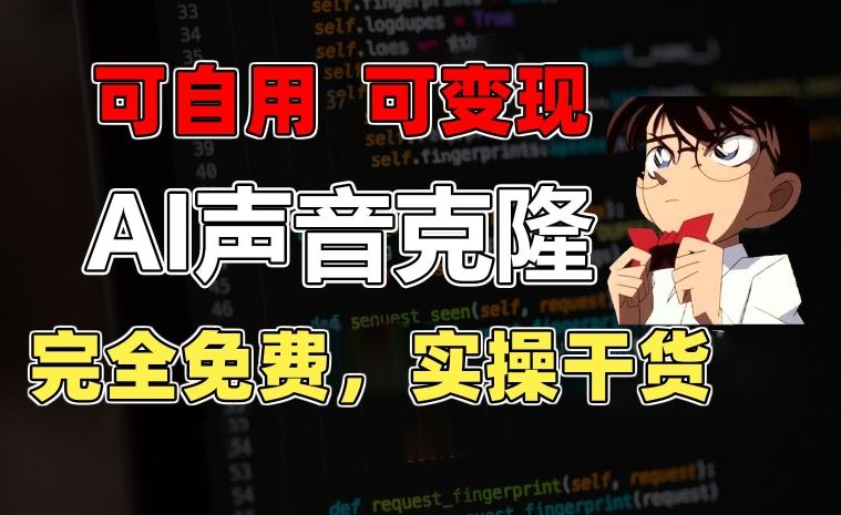 1分钟素材克隆出完美声音,秒杀市面所有配音软件,完全免费,实操干货+变现教程【揭秘】-星火爱财