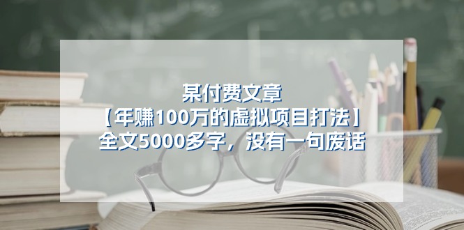 某公众号付费文章《年赚100万的虚拟项目打法》全文5000多字,没有废话-星火爱财