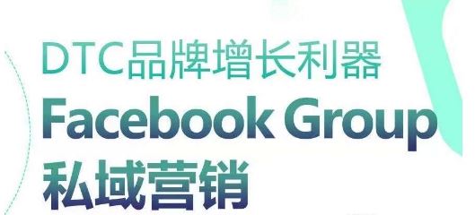 DTC品牌增长利器:Facebook Group私域营销策略-星火爱财