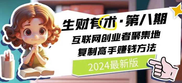 2024生财有术·第八期 互联网创业者聚集地,复制高手赚钱方法(6月更新)-星火爱财