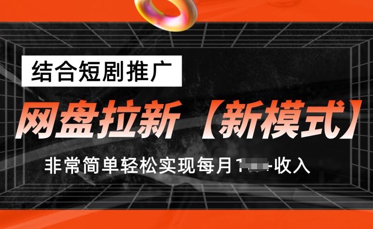 网盘拉新【新模式】,结合短剧推广,听话照做,非常简单轻松实现每月1w+收入【揭秘】-星火爱财