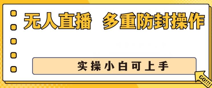 无人直播美女舞团2.0,不封号日入1k+,多重防封操作, 实操小白可上手【揭秘】-星火爱财