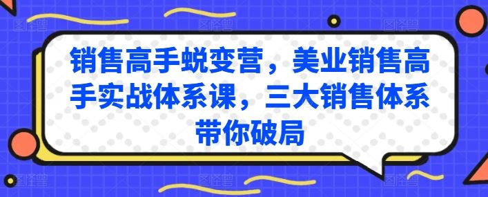 销售高手蜕变营,美业销售高手实战体系课,三大销售体系带你破局-星火爱财