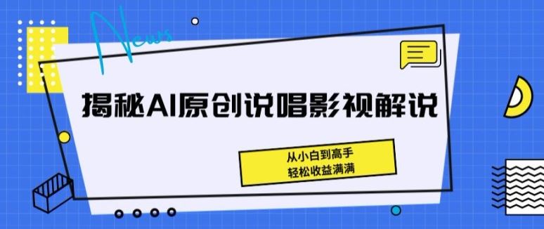揭秘AI原创说唱影视解说,从小白到高手,轻松收益满满【揭秘】-星火爱财