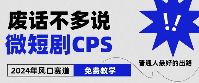 2024下半年微短剧风口来袭,周星驰小杨哥入场,免费教学,适用小白【揭秘】-星火爱财