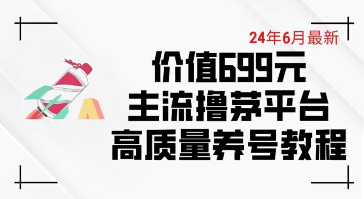 6月最新价值699的主流撸茅台平台精品养号下车攻略【揭秘】-星火爱财