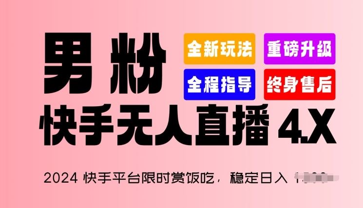 2024快手平台限时赏饭吃,稳定日入 1.5K+,男粉“快手无人直播 4.X”【揭秘】-星火爱财
