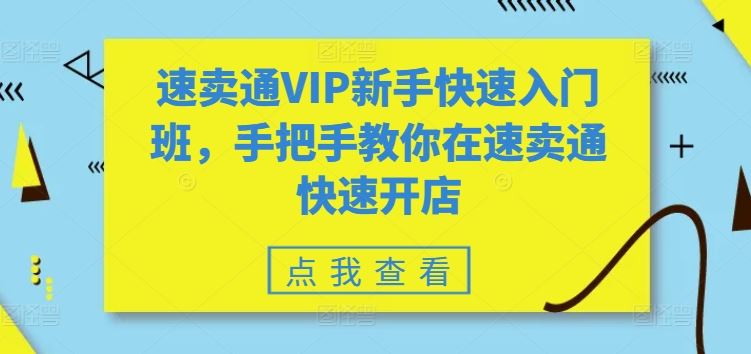 速卖通VIP新手快速入门班,手把手教你在速卖通快速开店-星火爱财