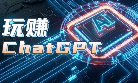 AIGC工具ChatGPT实战课,玩赚ChatGPT,开户登录+知识梳理+应用解析-星火爱财