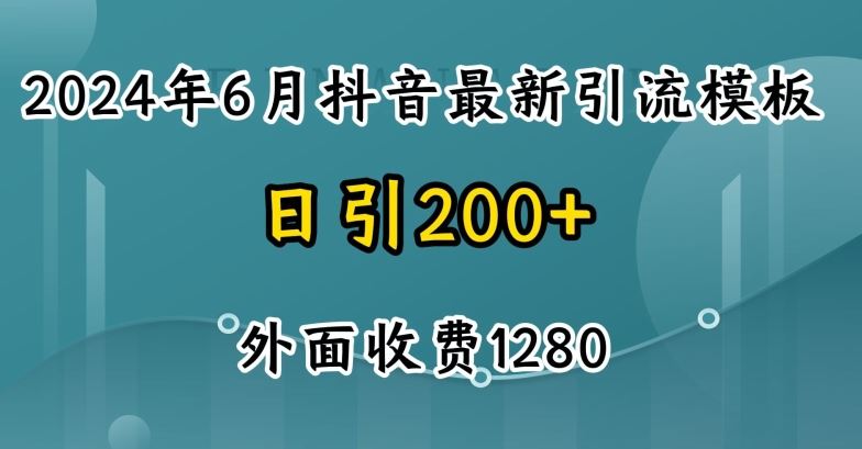 2024最新抖音暴力引流创业粉(自热模板)外面收费1280【揭秘】-星火爱财