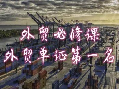 外贸必修课-外贸单证第一名-共勤外贸教程-星火爱财