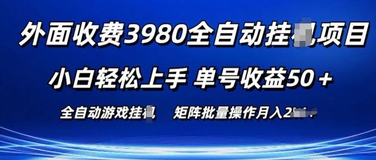 外面收费3980游戏自动搬砖项目 小白轻松上手 单号收益50+ 可批量操作【揭秘】-星火爱财