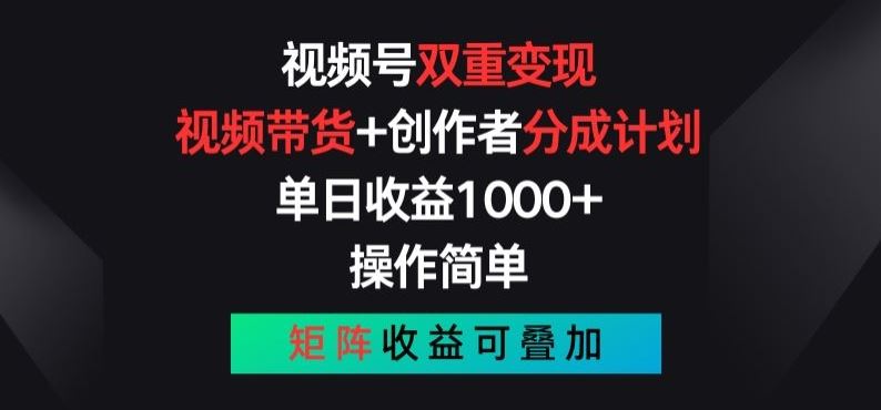 视频号双重变现,视频带货+创作者分成计划 , 操作简单,矩阵收益叠加【揭秘】-星火爱财