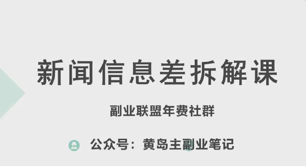 黄岛主·新赛道新闻信息差项目拆解课,实操玩法一条龙分享给你-星火爱财