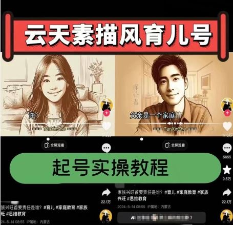 云天素描风育儿号,起号实操全流程,爆赞爆火,涨粉带货嘎嘎快-星火爱财