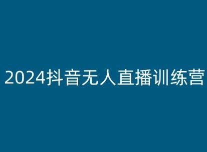 2024抖音无人直播训练营,多种无人直播玩法全解析-星火爱财